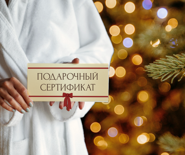 Подарочный сертификат